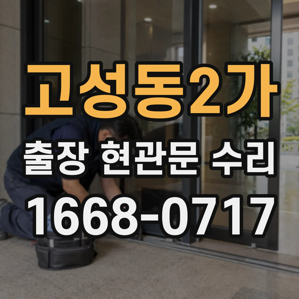 고성동2가 출장 현관문 수리