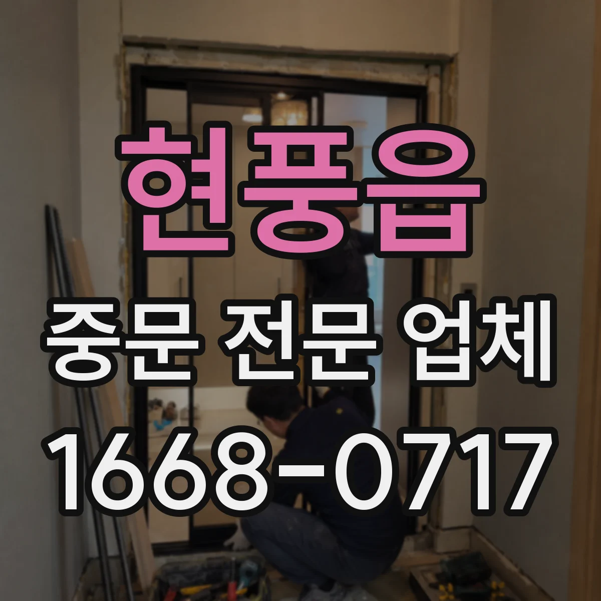 현풍읍 중문 전문 업체