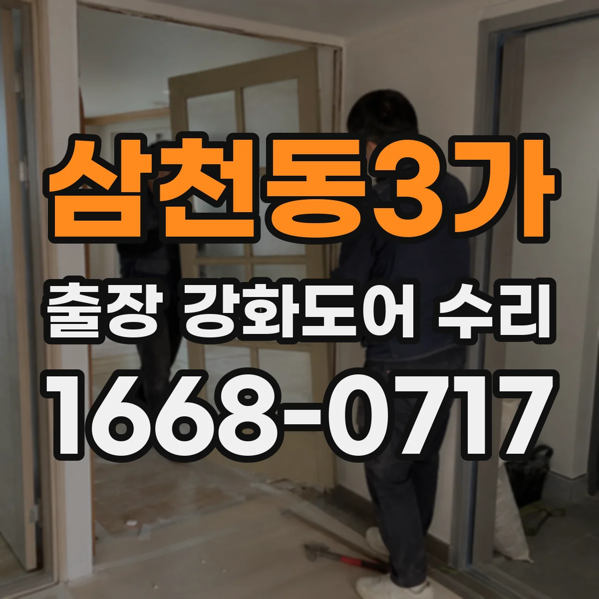 삼천동3가 출장 강화도어 수리