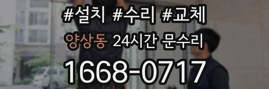 양상동 24시간 문수리