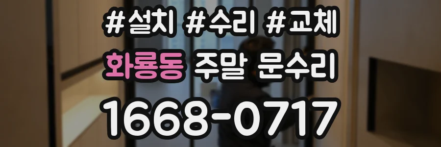 화룡동 주말 문수리
