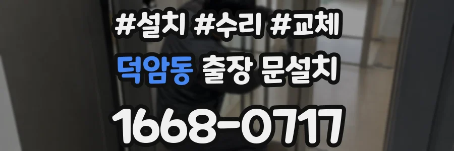덕암동 출장 문설치