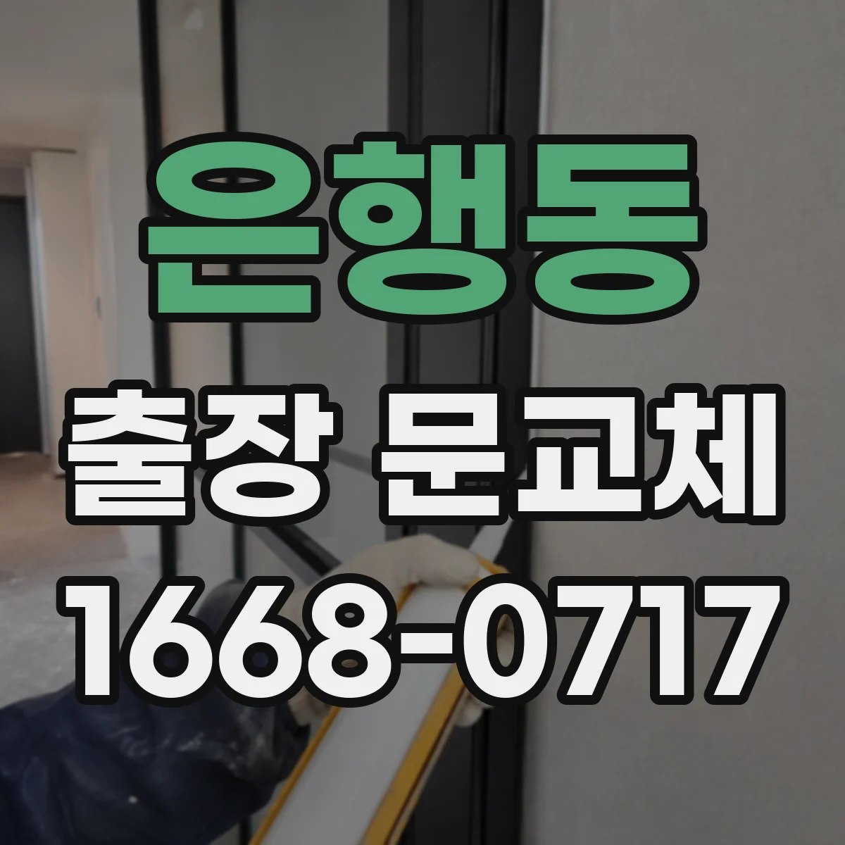 은행동 출장 문교체
