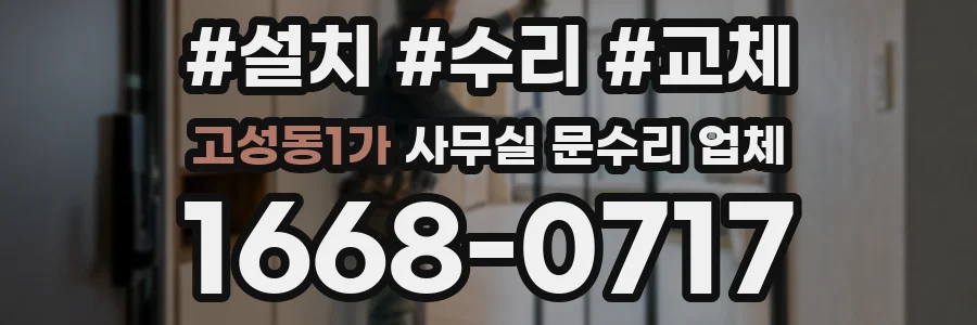 고성동1가 사무실 문수리 업체