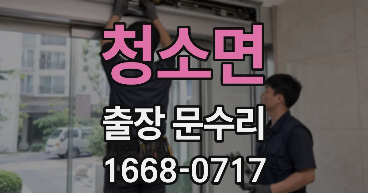 청소면 출장 문수리