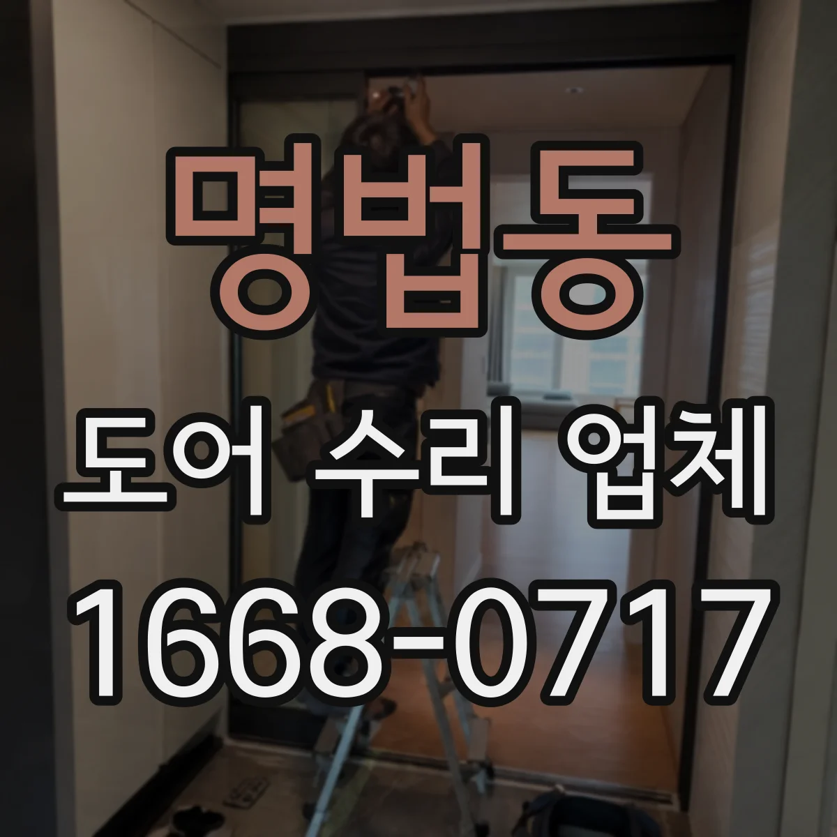 명법동 도어 수리 업체
