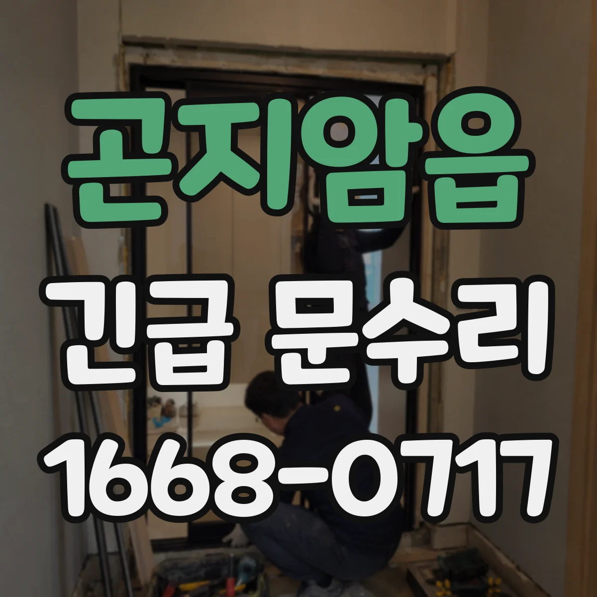 곤지암읍 긴급 문수리