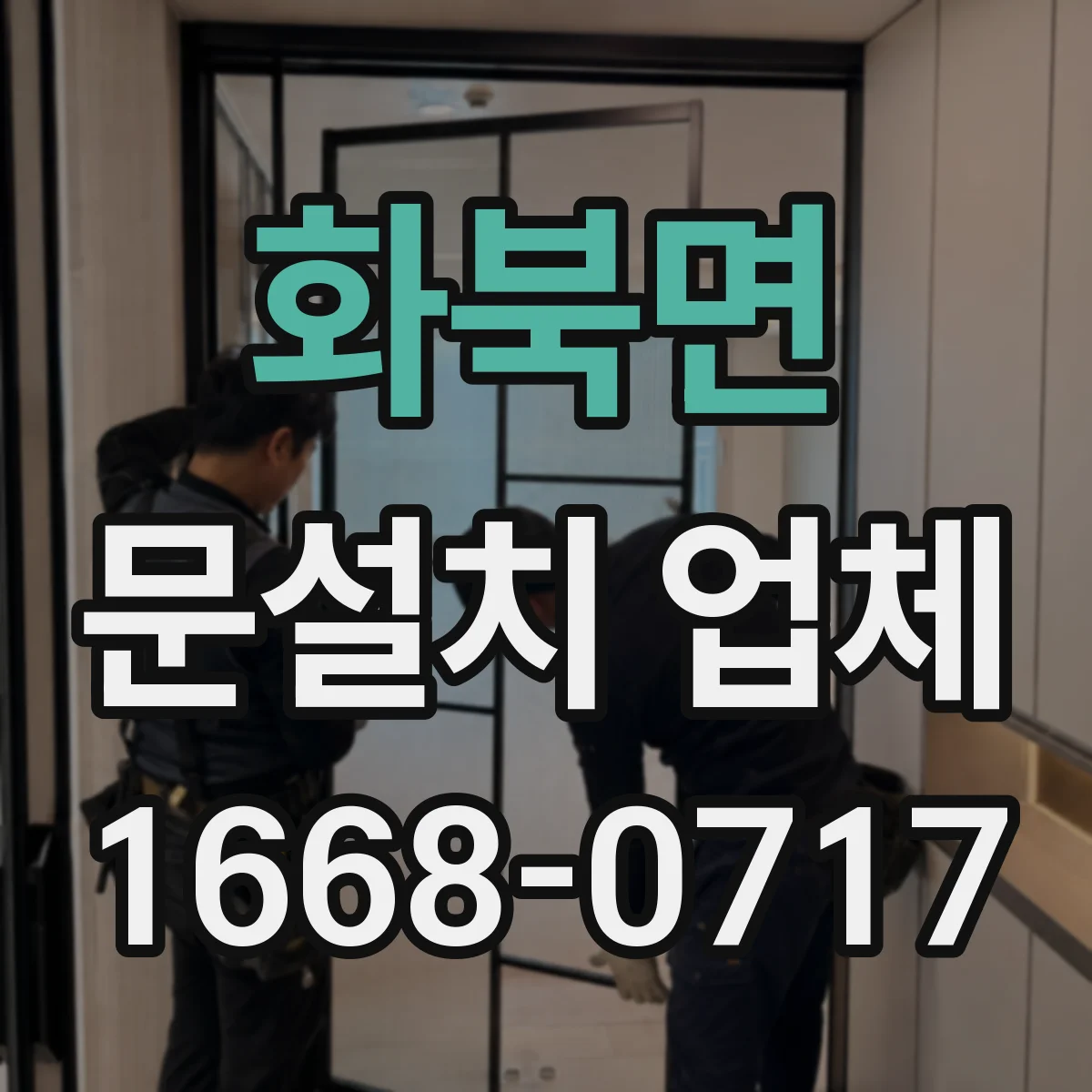 화북면 문설치 업체