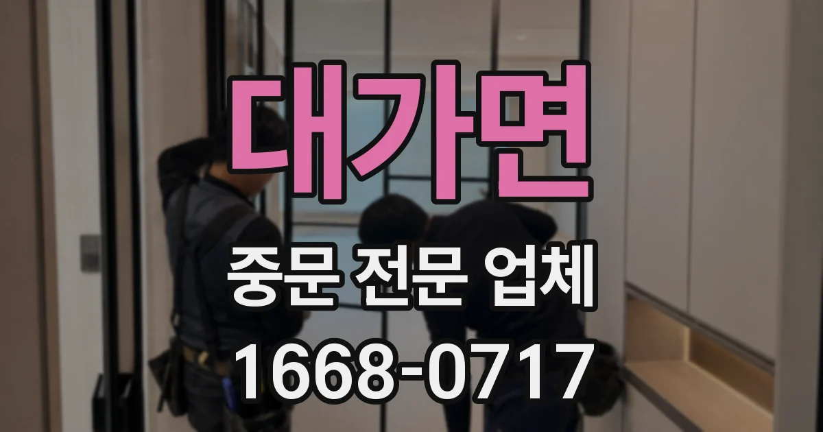 대가면 중문 전문 업체