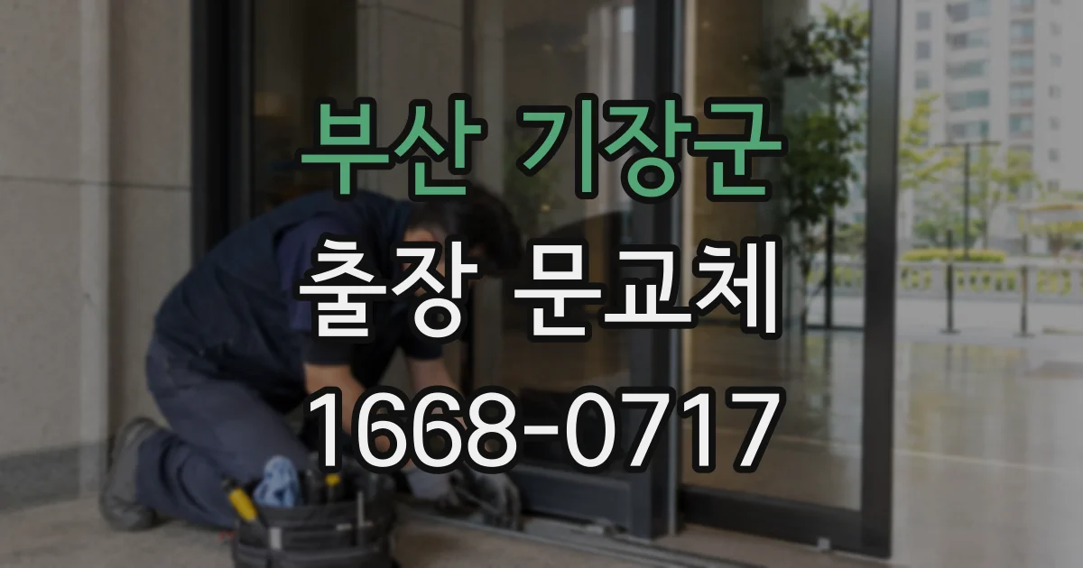 부산 기장군 출장 문교체