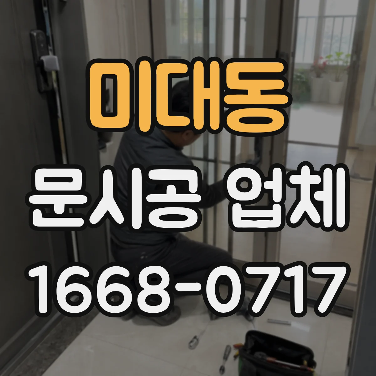 미대동 문시공 업체