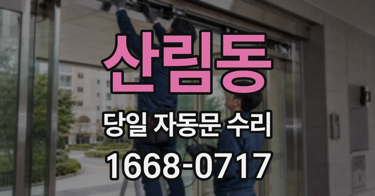 산림동 당일 자동문 수리