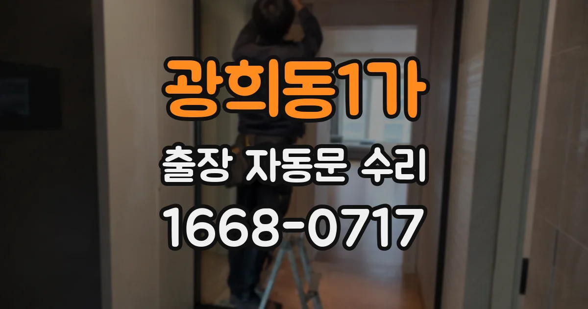 광희동1가 출장 자동문 수리