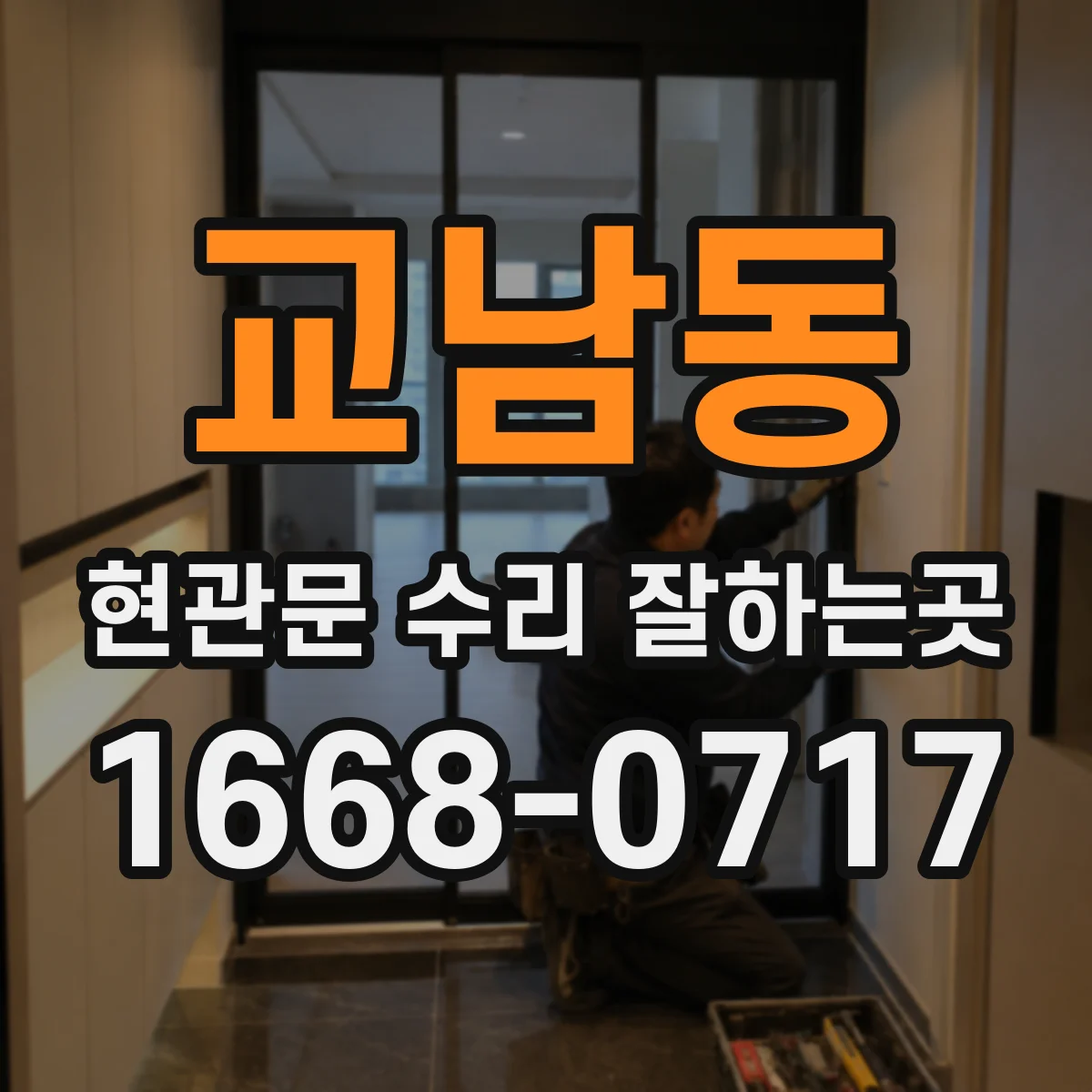 교남동 현관문 수리 잘하는곳