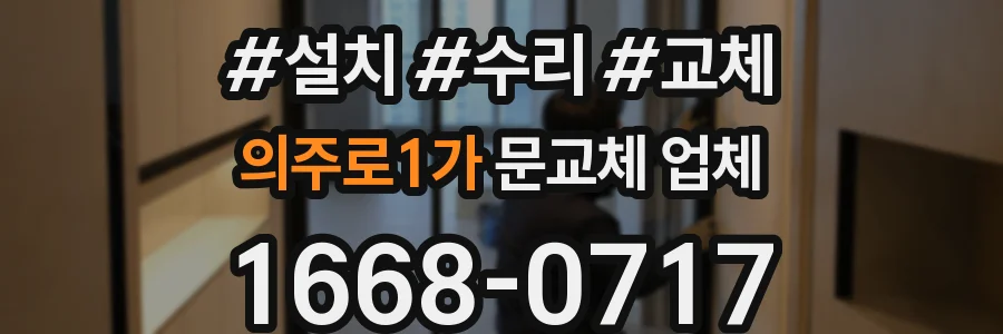 의주로1가 문교체 업체