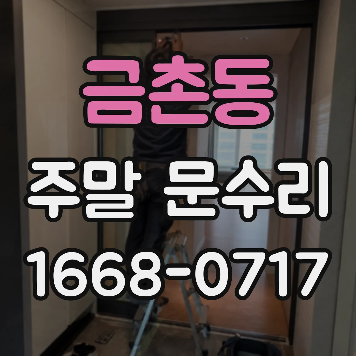 금촌동 주말 문수리