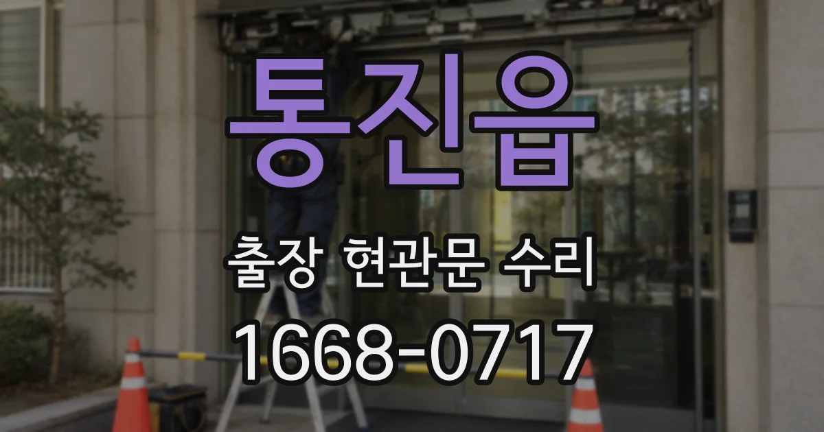 통진읍 출장 현관문 수리