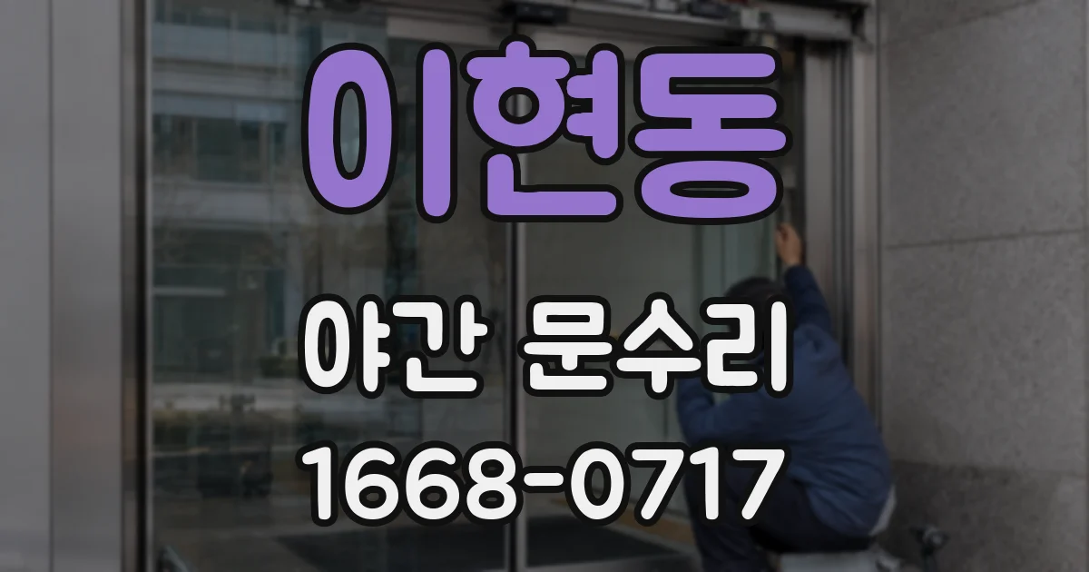 이현동 야간 문수리