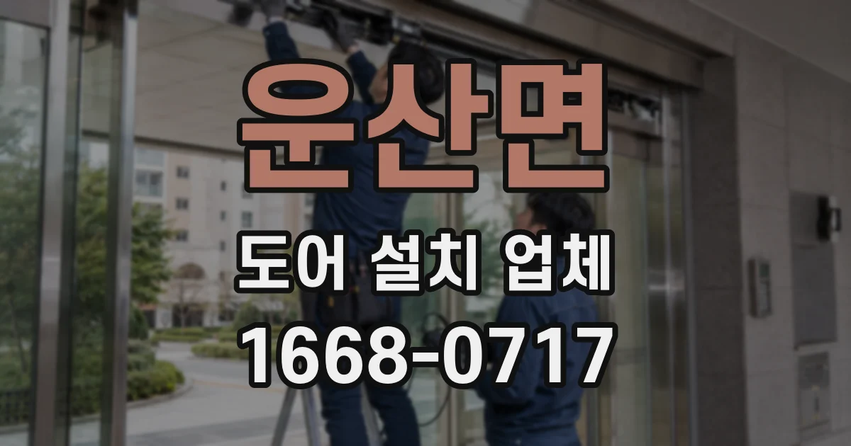 운산면 도어 설치 업체
