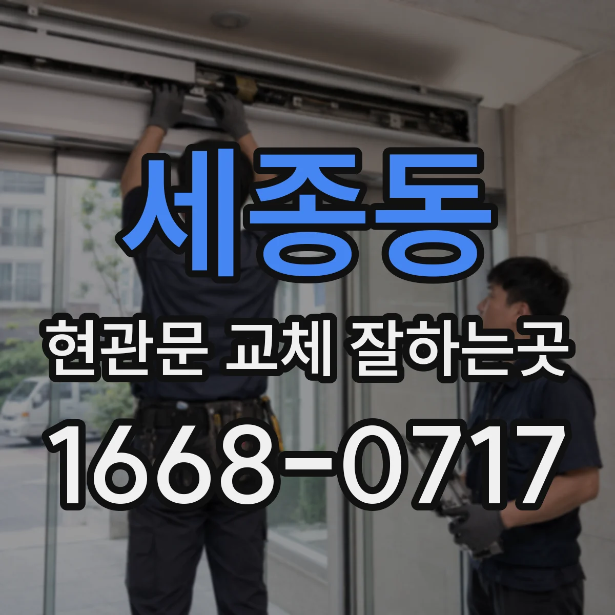 세종동 현관문 교체 잘하는곳