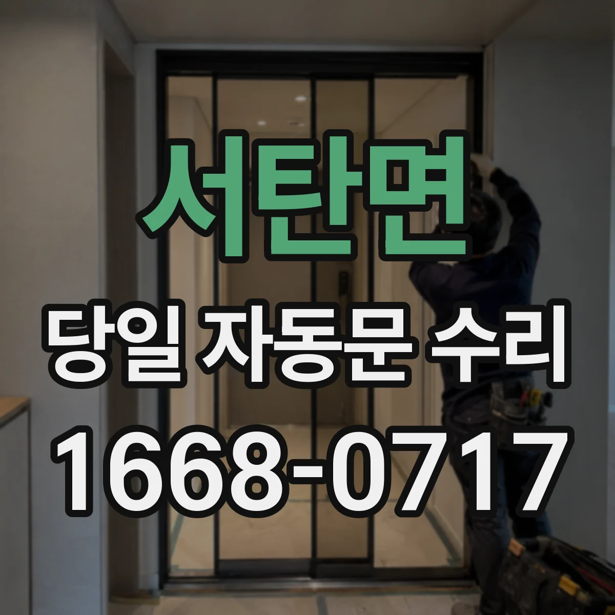 서탄면 당일 자동문 수리