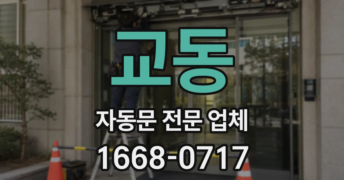 교동 자동문 전문 업체