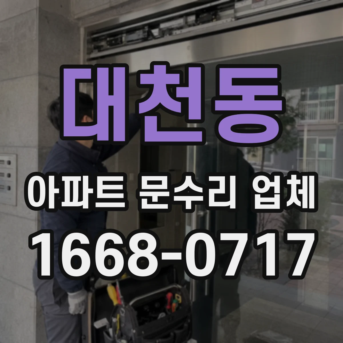 대천동 아파트 문수리 업체
