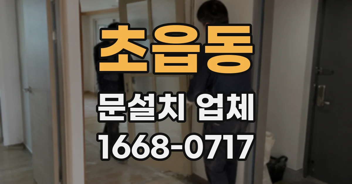 초읍동 문설치 업체