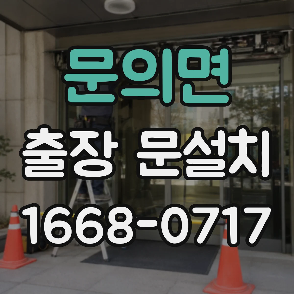 문의면 출장 문설치