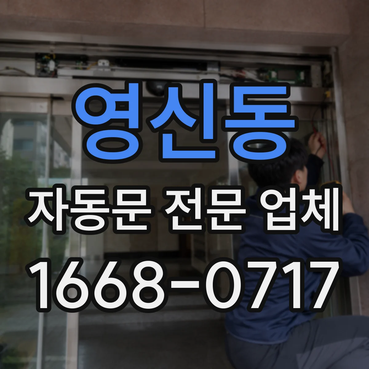 영신동 자동문 전문 업체