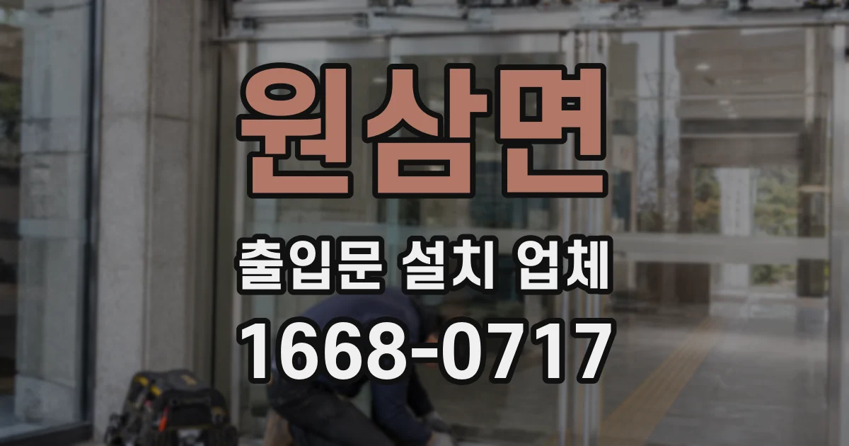 원삼면 출입문 설치 업체