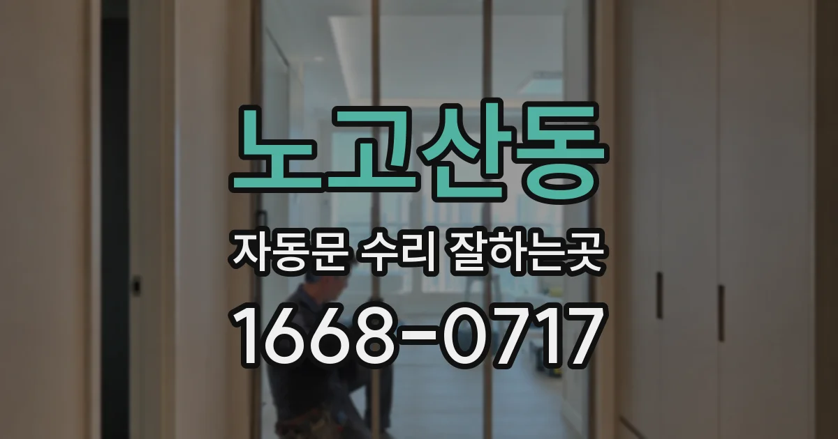 노고산동 자동문 수리 잘하는곳