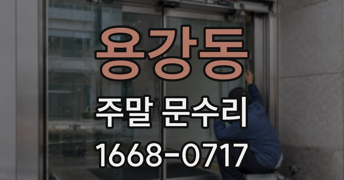 용강동 주말 문수리