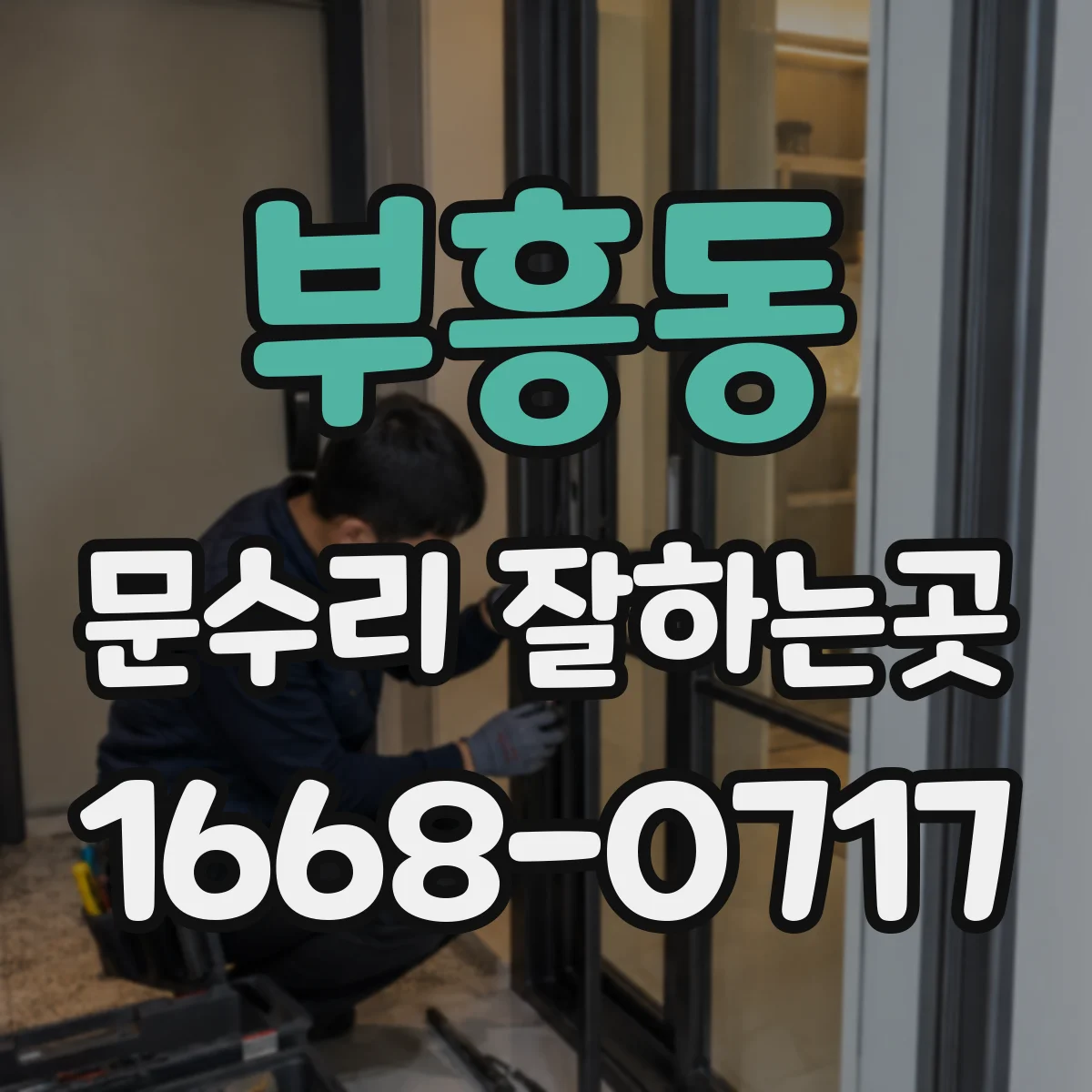 부흥동 문수리 잘하는곳