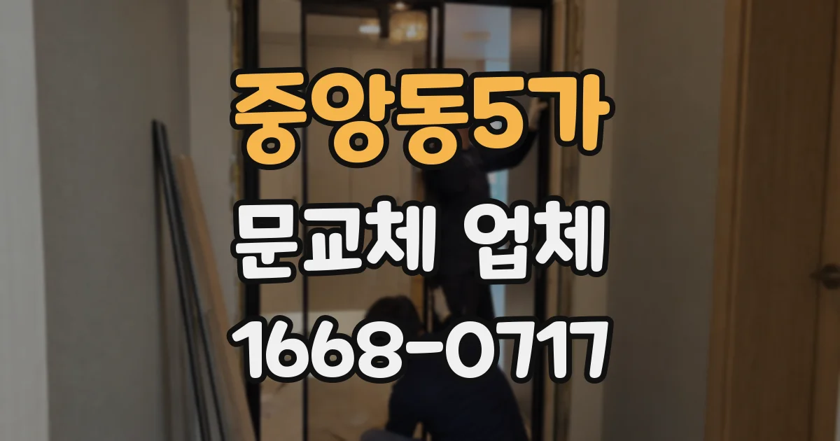 중앙동5가 문교체 업체