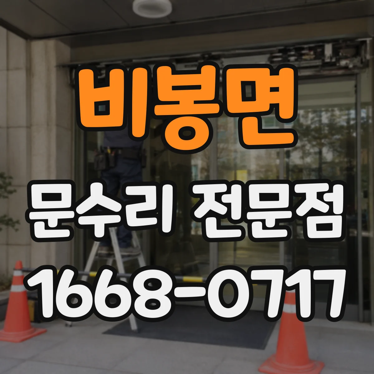 비봉면 문수리 전문점