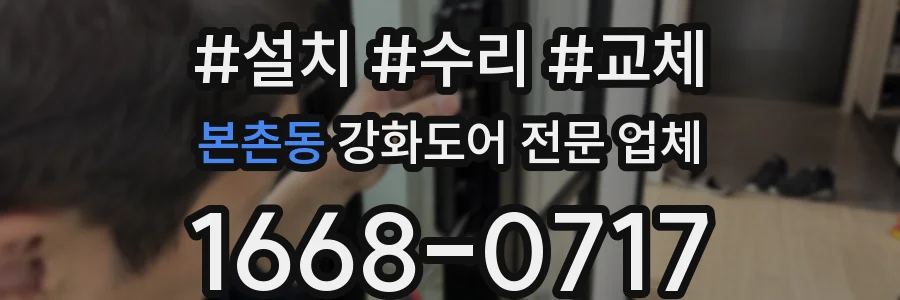 본촌동 강화도어 전문 업체