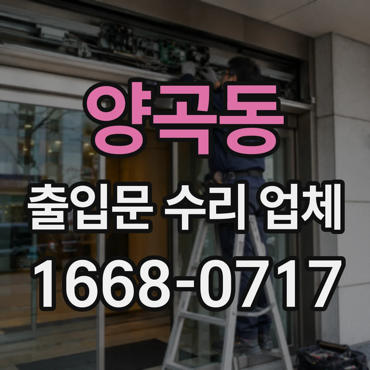양곡동 출입문 수리 업체 공정 관리로 수리 기간 예측 가능하게