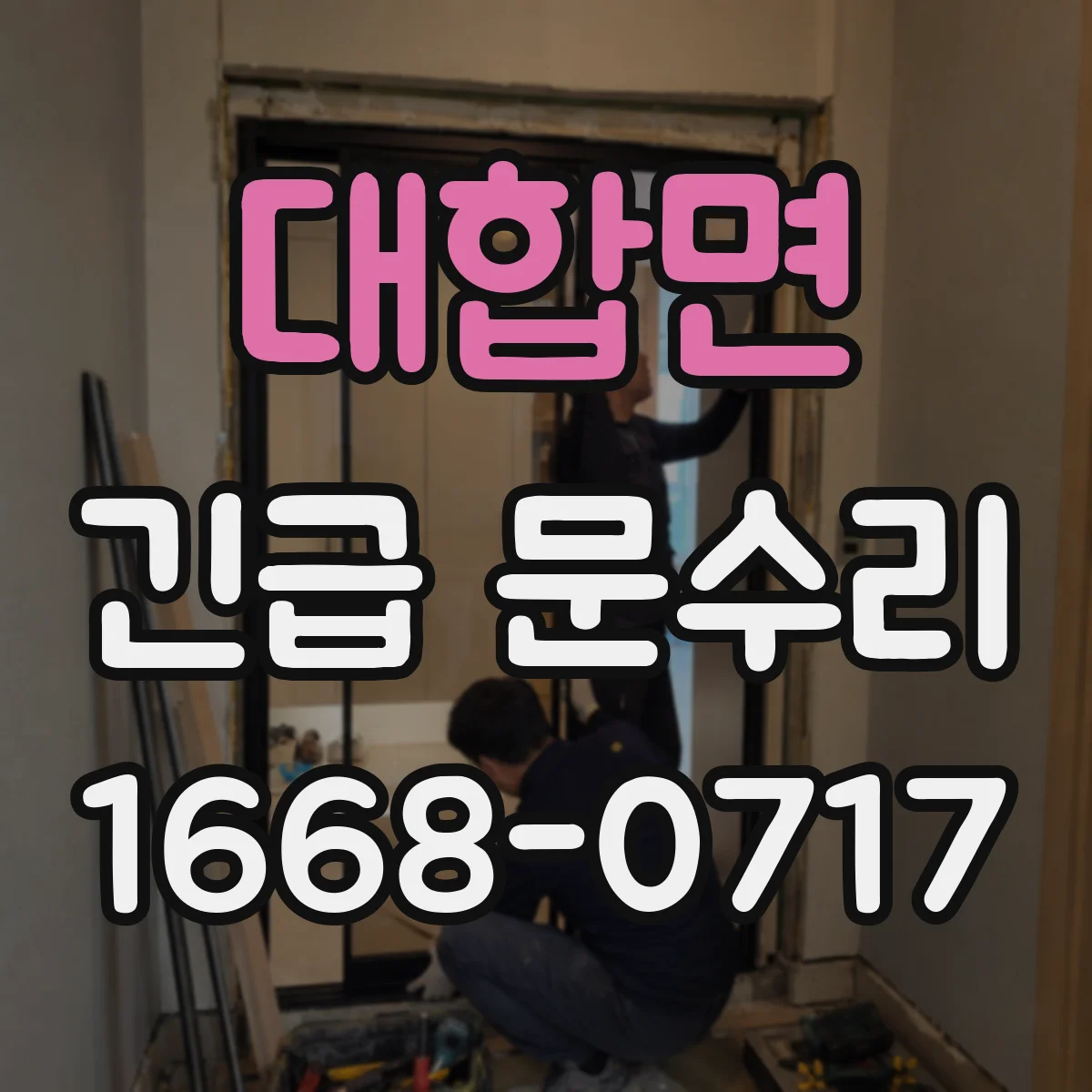 대합면 긴급 문수리