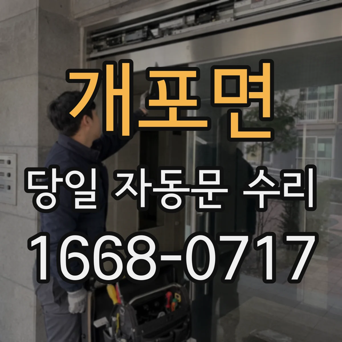 개포면 당일 자동문 수리