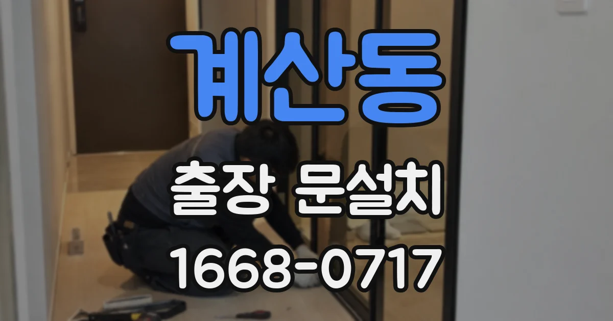 계산동 출장 문설치