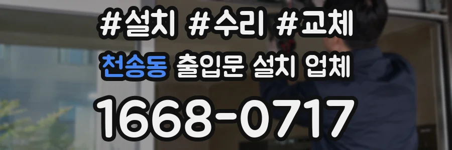 천송동 출입문 설치 업체