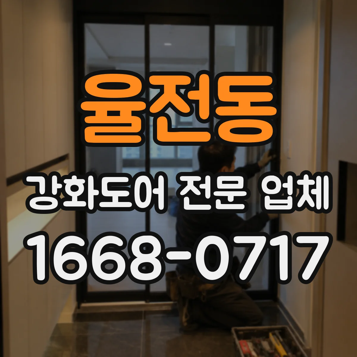 율전동 강화도어 전문 업체