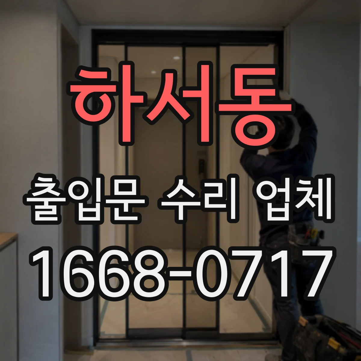 하서동 출입문 수리 업체 비틀림 방지로 하부 걸림 재발 방지