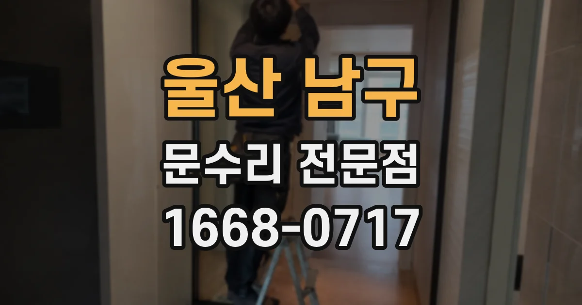 울산 남구 문수리 전문점
