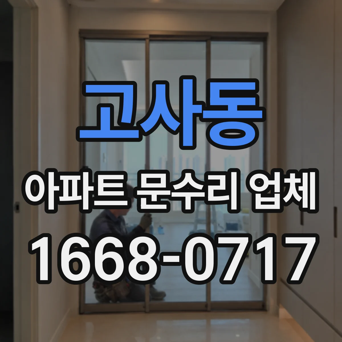 고사동 아파트 문수리 업체