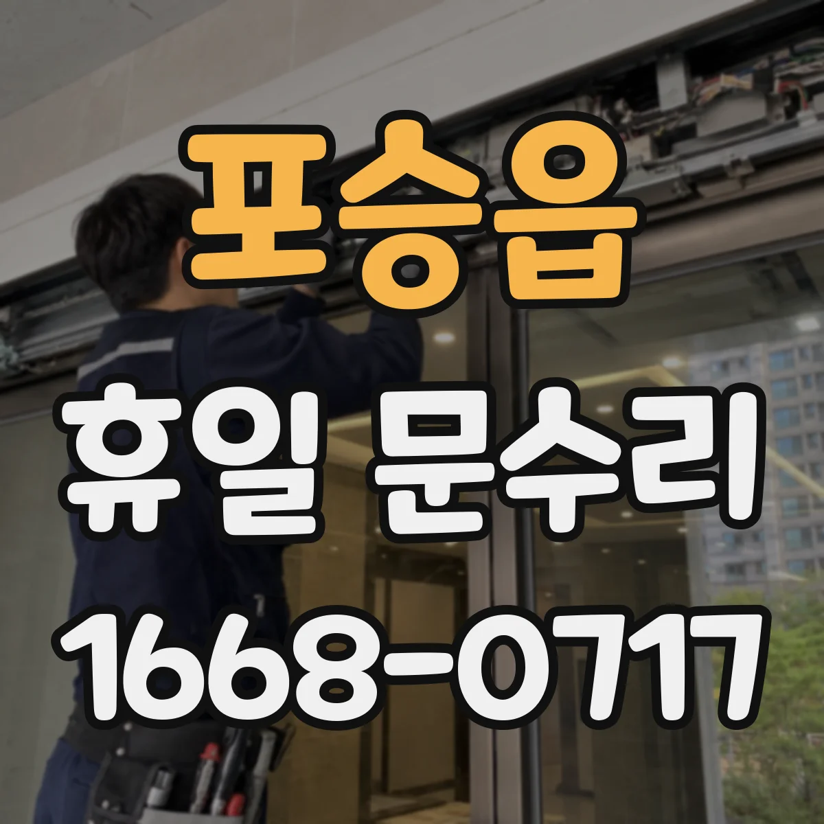 포승읍 휴일 문수리