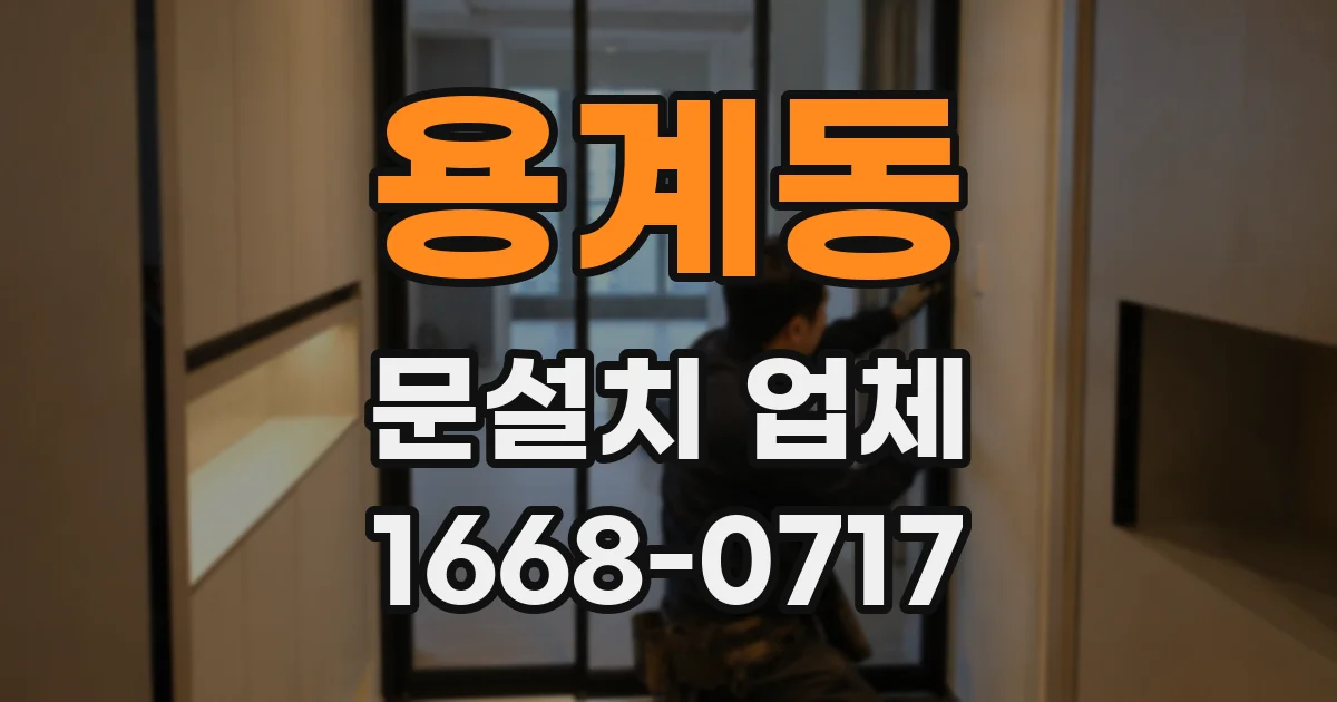 용계동 문설치 업체