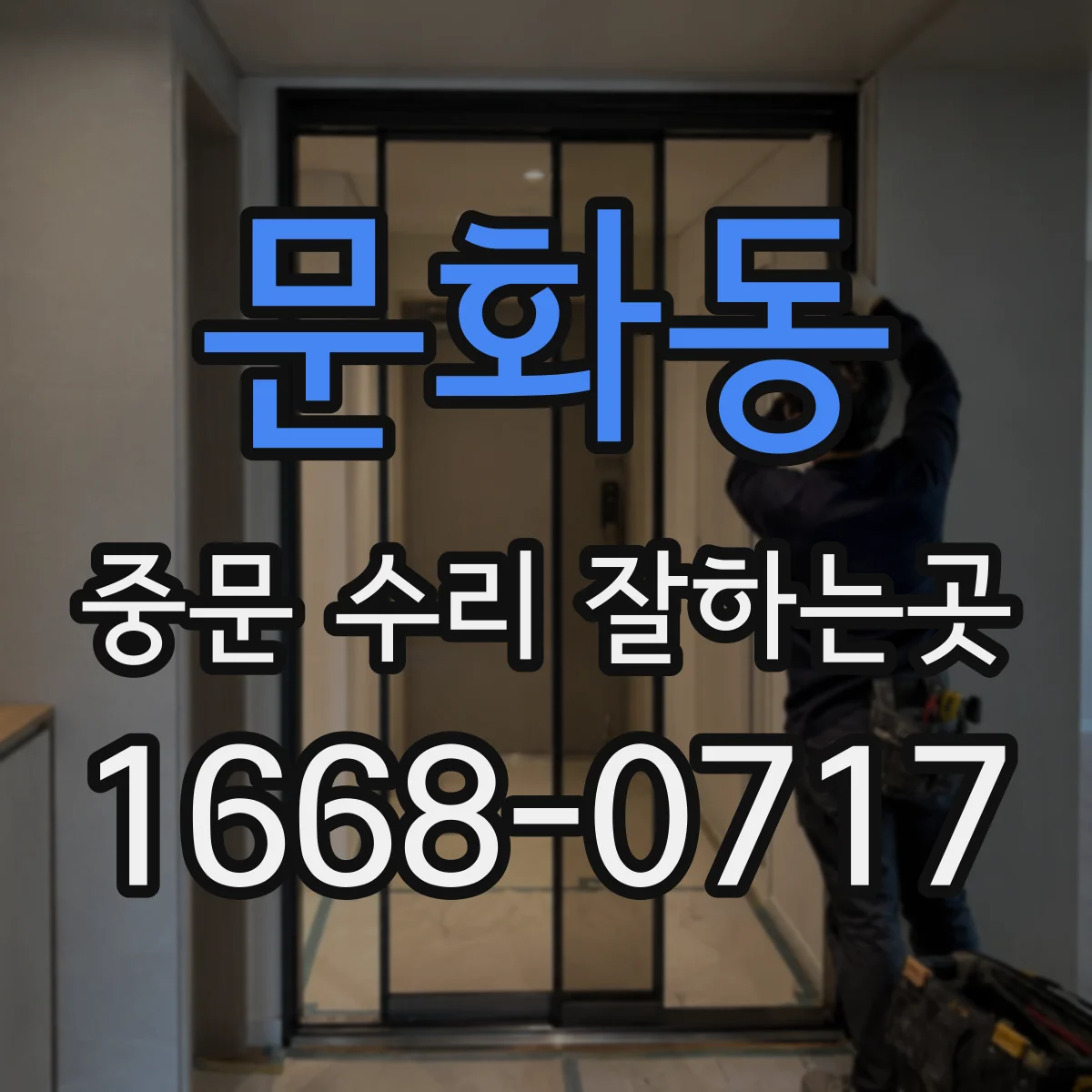 문화동 중문 수리 잘하는곳