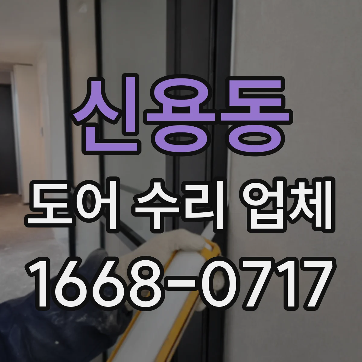 신용동 도어 수리 업체 닫힐 때 잡음 발생 부품 분해 점검